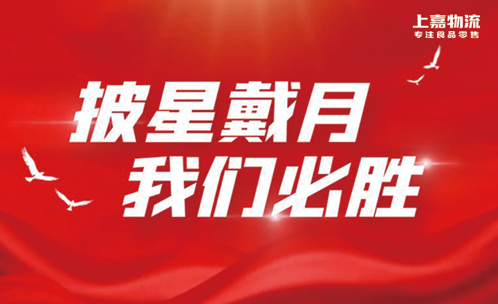 披星戴月，555000jc赌船(中国)有限公司必胜