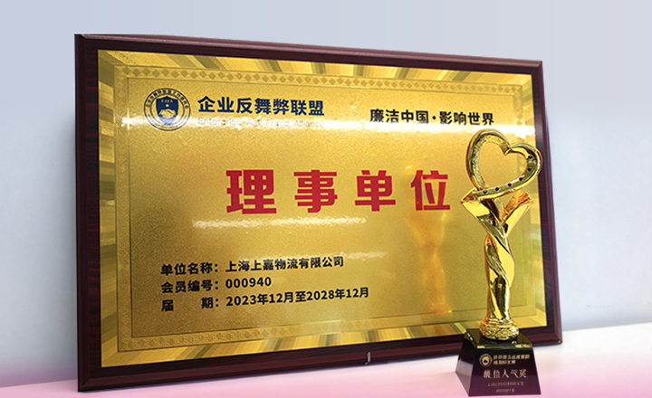 555000jc赌船物流荣膺企业反舞弊联盟重要奖项
