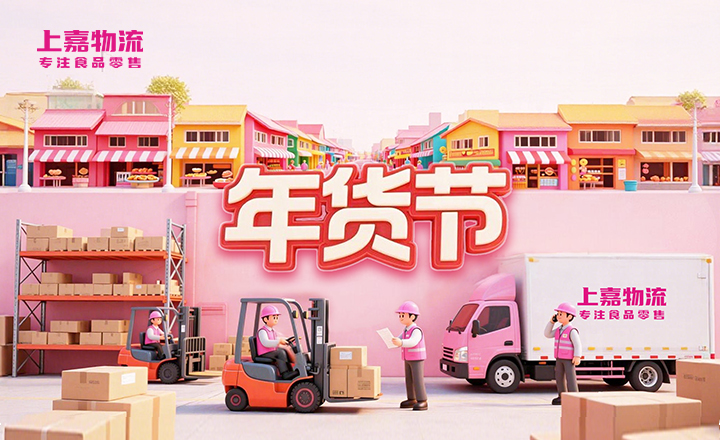 春天来了，555000jc赌船(中国)有限公司的年货节却刚刚结束